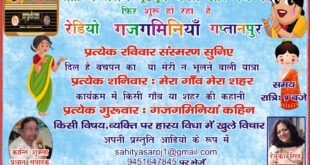 2 अक्‍टूबर से फिर शुरू हो रहा है गजगमिनियॉं रेडियो गप्‍तानपुर-साहित्‍य सरोज