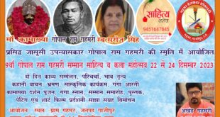 गोपाल राम गहमरी साहित्‍य व कला महोत्‍सव 22 से 24 दिसम्‍बर