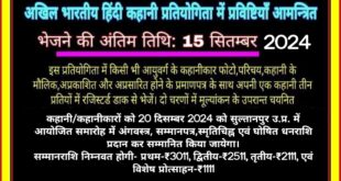 “माँ धनपती देवी स्मृति कथासाहित्य सम्मान-2024” हेतु अखिल भारतीय हिंदी कहानी प्रतियोगिता में प्रविष्टियाँ आमन्त्रित