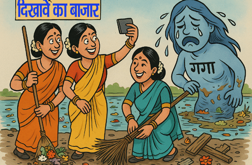 फर्जी गंगा पुत्र और रोती गंगा मॉं