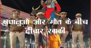 महाकुंभ में श्रद्धालुओं और मौत के बीच बने रहे सिपाही और दरोगा