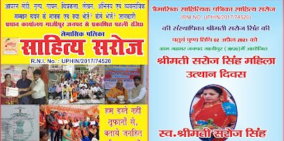 श्रीमती सरोज सिंह आनलाइन सखी सम्मान