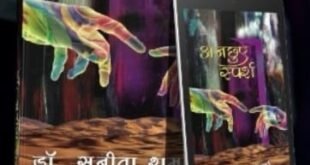 काव्य संग्रह 'अनछुए स्पर्श' में दर्द, पीड़ा, संत्रास, अकेलापन और जीजिविषा