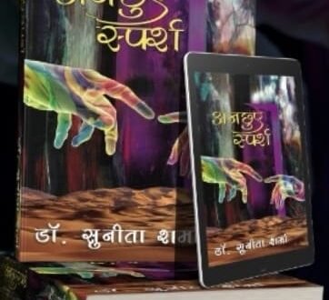 काव्य संग्रह 'अनछुए स्पर्श' में दर्द, पीड़ा, संत्रास, अकेलापन और जीजिविषा