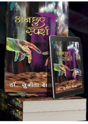 काव्य संग्रह 'अनछुए स्पर्श' में दर्द, पीड़ा, संत्रास, अकेलापन और जीजिविषा